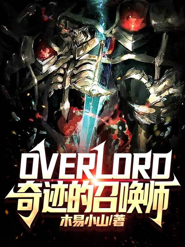 overlord漣ٻʦ