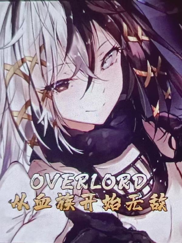 OVERLORDѪ忪ʼ޵