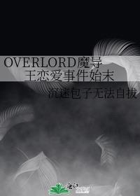 OVERLORDħ¼ʼĩ