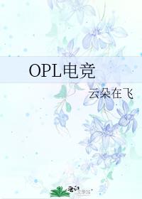 OPL羺